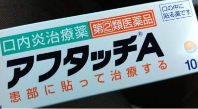 口内炎（アフタ性）が出来てしまったら⁈